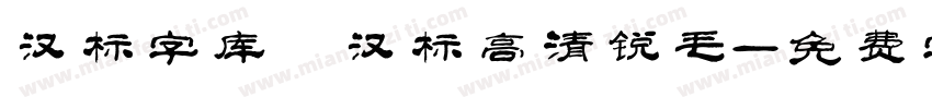 汉标字库 汉标高清锐毛字体转换